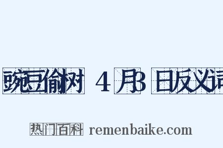 豌豆偷树·4月3日反义词是什么意思的图片